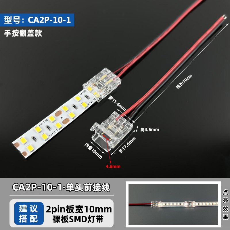 CA2P-10-1 (применимо к 2-контактной световой ленте SMD шириной 10 мм)
