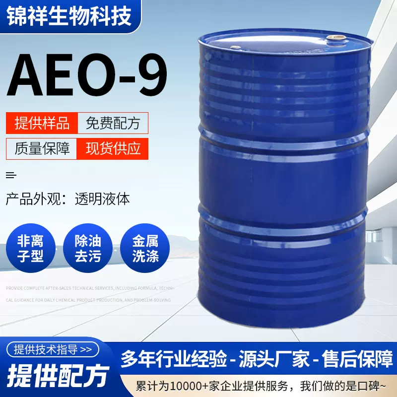 定制非离子表面活性剂洗衣液原料用脂肪醇聚氧乙烯醚乳化剂aeo-9