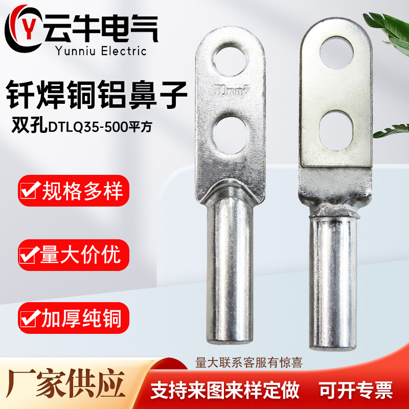 批发钎焊双孔铜铝鼻DTLQ钎焊铜铝线鼻子贴片铜铝接线端子铜铝线耳