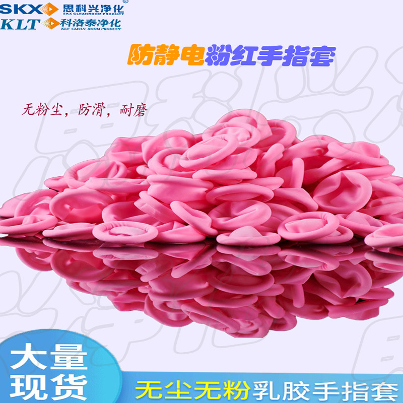 厂家直销批发防静电手指套 一次性乳胶指套无尘粉红色防护保护套