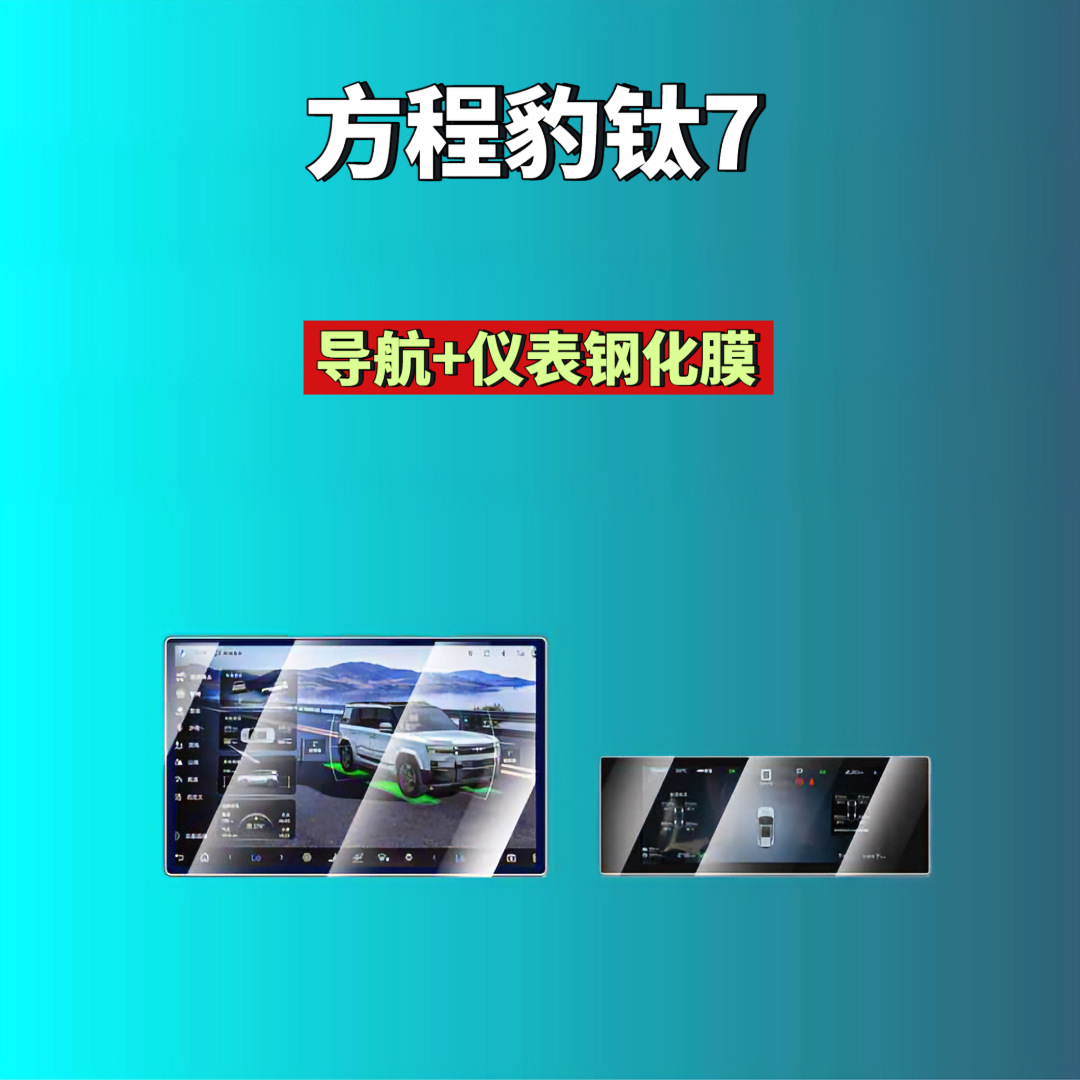 Suitable for Fang Cheng Bao Leopard 8/Leopard 5/Titanium 3/Titanium 7 Screen Tempered Film Navigation Instrument Co-Driver Modified Car Accessories