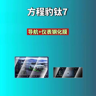 Suitable for Fang Cheng Bao Leopard 8/Leopard 5/Titanium 3/Titanium 7 Screen Tempered Film Navigation Instrument Co-Driver Modified Car Accessories (Car interior film) - 26-models-of-leopard-titanium-7-156inch-navigation-1025inch-instrument-hd-tempered-film