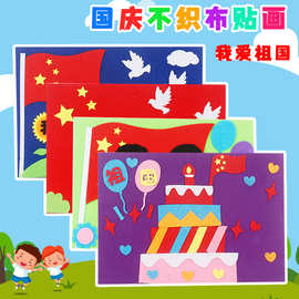 国庆节手工diy儿童不织布立体贴画幼儿园手工制作材料包粘贴画