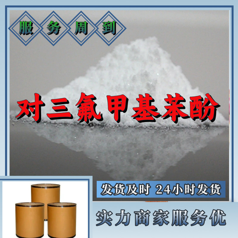 对三氟甲基苯酚  实力商家量大优惠老企业服务优山东浙江福建江苏