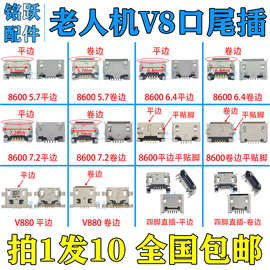 V8口5针脚尾插国产平板充电宝老人机5.7 6.4 7.2安卓手机8600接口