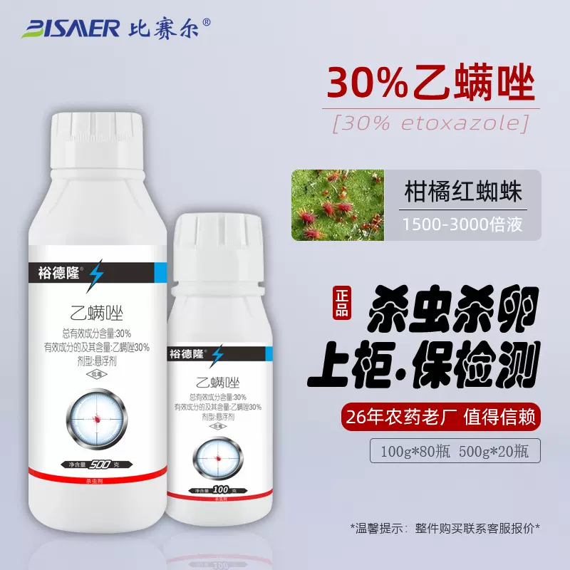比赛尔厂家批发 柑橘树红蜘蛛专用杀虫剂30%乙螨唑悬浮剂贴牌定制