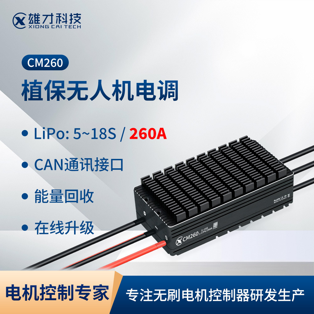 雄才无人机电调无刷电机固定翼多旋翼无人机大功率18S/260A ESC