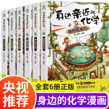 全6册身边亲近的化学系列丛书物质在变化等儿童科学实验王漫画书