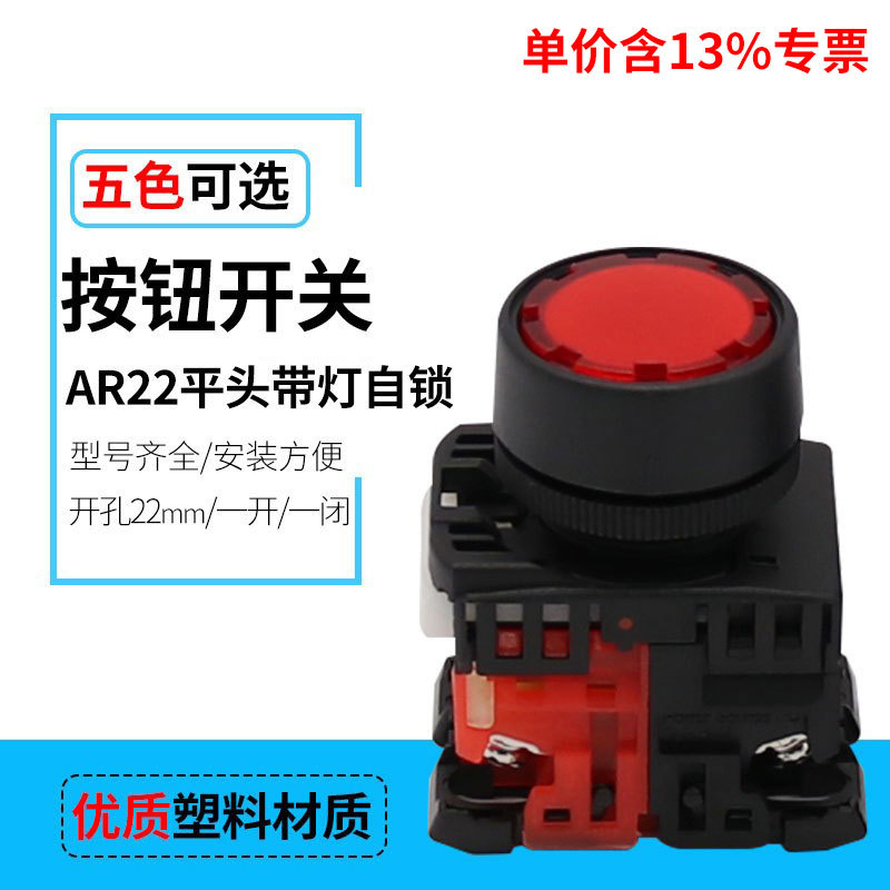 专票价AR22F5L-01/10G平钮LED带灯自锁开关24V36V,110V 220V380V
