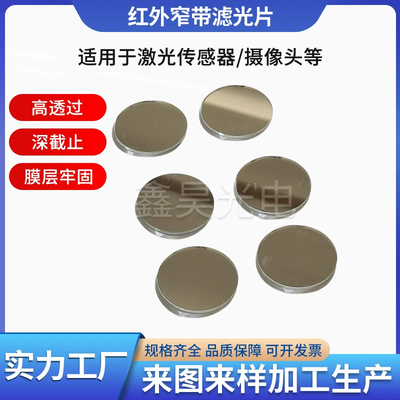 Лазерный датчик инфракрасный узкополосный фильтр 940 узкая полоса пропускания 40 оптических стеклянных покрытий различных размеров