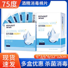 海氏海诺75%医用酒精棉片单独包装消毒擦手机屏幕一次性湿巾小片