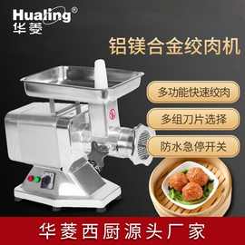 华菱HM系列电动绞肉机商用灌香肠机厨房餐厅绞肉馅全自动碎肉机
