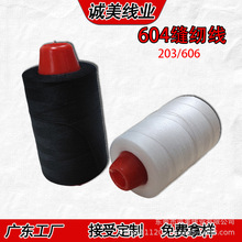20S2中粗604线1500码箱包服装家纺牛仔帐篷涤纶缝纫线高速耐用