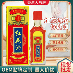 香港大薬局紅花油活絡油 関節痛緩和 疲労回復 マッサージ 痛み緩和 筋肉弛緩万能油 筋肉と関節の活性化