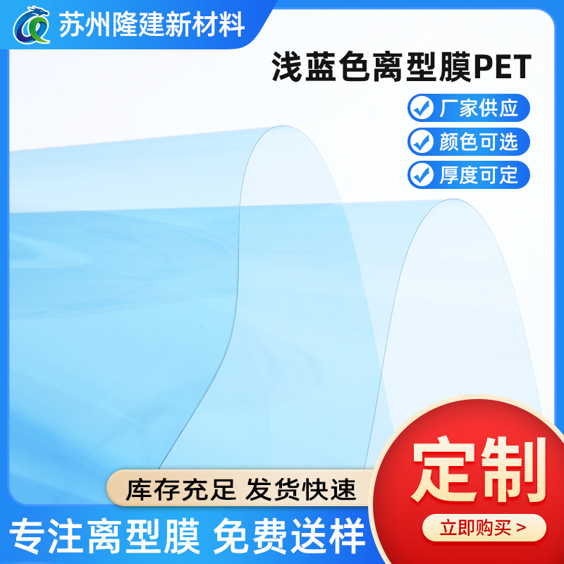 浅蓝色离型膜PET厂家专业生产耐高温高透明防刮花耐光老化离型膜