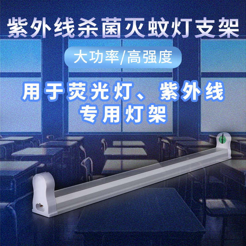 Wholesale T5/T8 straight single tube ultraviolet mosquito killer lamp germicidal lamp bracket adhesive lamp holder fluorescent bracket