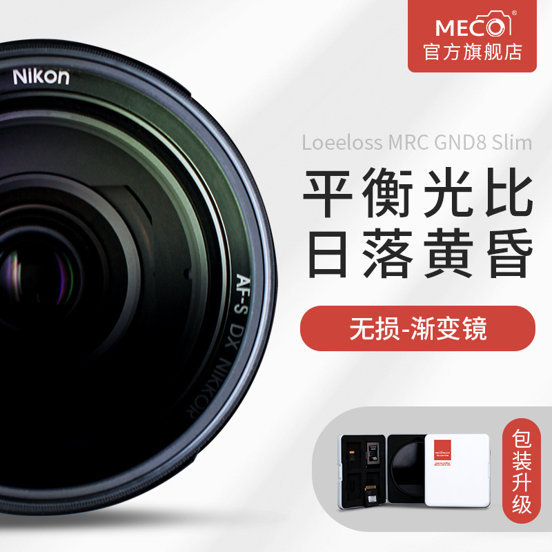 MECO美高MRC GND漸變鏡減光中灰濾鏡43/49/52/58/67/72/77/82mm