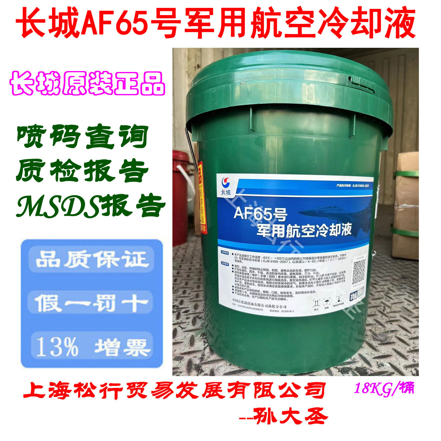 长城AF65号航空冷却液零下-65℃度长城牌雷达乙二醇防冻液