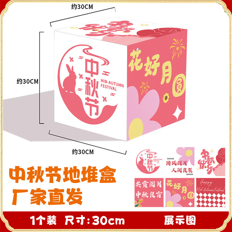 厂家批发立体堆头盒中秋节氛围布置地堆盒子活动装饰橱窗摆件道具|undefined