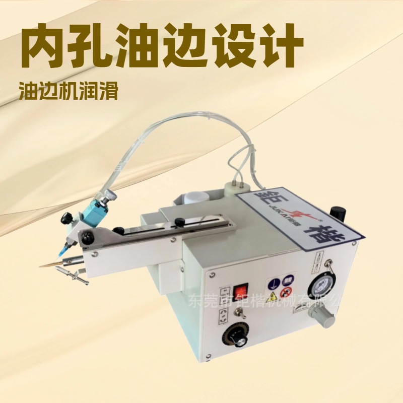 内孔内框油边机｜涂边机｜染边机｜特殊上油机