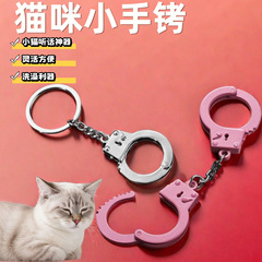小宠物迷你猫咪小手铐创意金属小挂件小礼品双手铐玩具粉色解压粉