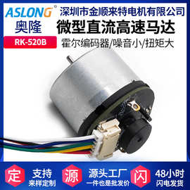 ASLONG RK-520编码器直流电机 微型马达 码盘电机高速电机马达12v