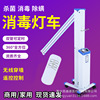 移动式医用紫外线消毒灯车消菌灯车紫外线臭氧灯管远程遥控学校用|ms