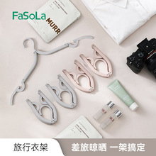 FaSoLa旅行便携多功能折叠衣架家用可伸缩衣柜挂衣架衣物晾晒衣架