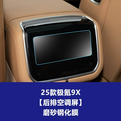 Glass Film for 26 Models: Car interior film - 25-26-zeekr-9x-rear-air-conditioning-screen-frosted-tempered-film