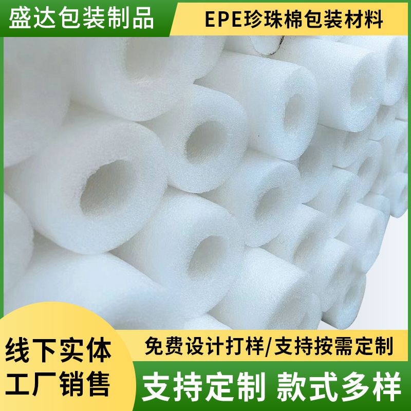 厂家供应EPE珍珠棉辅料珍珠棉管包装用软材料化妆瓶保护套批发