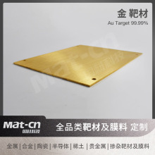 高纯金靶材贵金属黄金片科研实验磁控溅射镀膜靶材圆形金片箔靶材