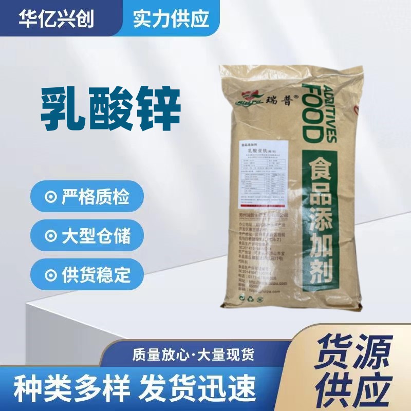批发供应食品级营养强化剂矿物质乳酸锌乳酸锌食品添加剂