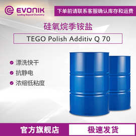 EVONIK赢创 硅氧烷季铵盐 Polish Additiv Q 70 汽车漂洗剂清洁剂