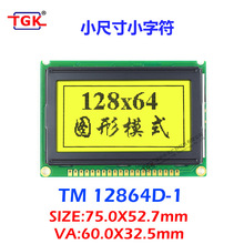 LCD12864液晶屏小尺寸75*52模塊TM12864D-1兼容WG12864B,PG12864J