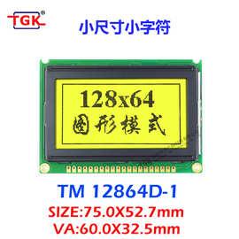 LCD12864液晶屏小尺寸75*52模块TM12864D-1兼容WG12864B,PG12864J