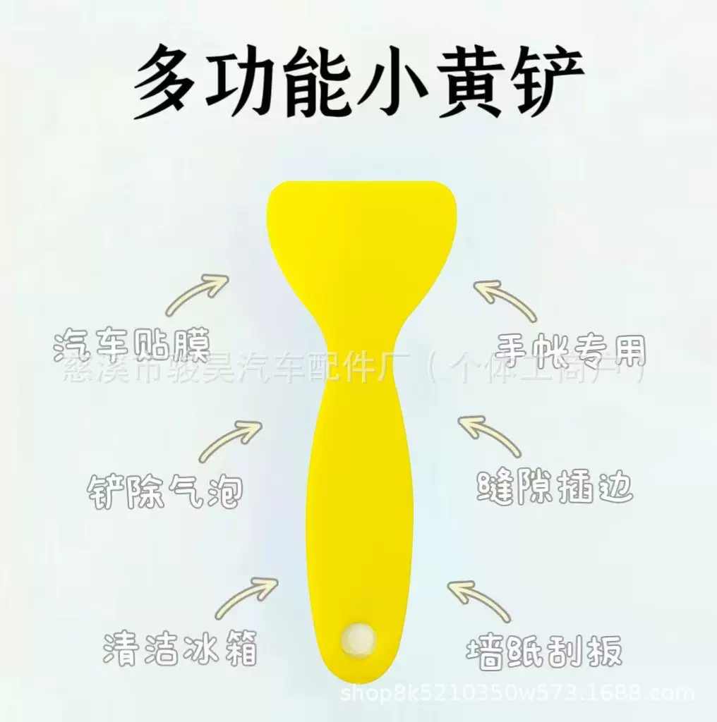 贴纸手账小黄铲汽车贴膜工具塑料刮板玻璃清洁车用洗车
