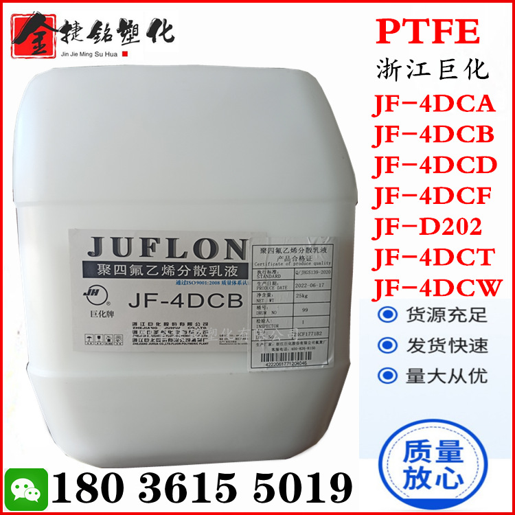 优惠 PTFE 浙江巨化 JF-4DCB 聚四氟乙烯乳液 咖啡胶 网格布应用