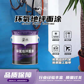 环氧地坪面涂料地坪涂料车间导静电抗磨环氧树脂地面涂料耐压涂料