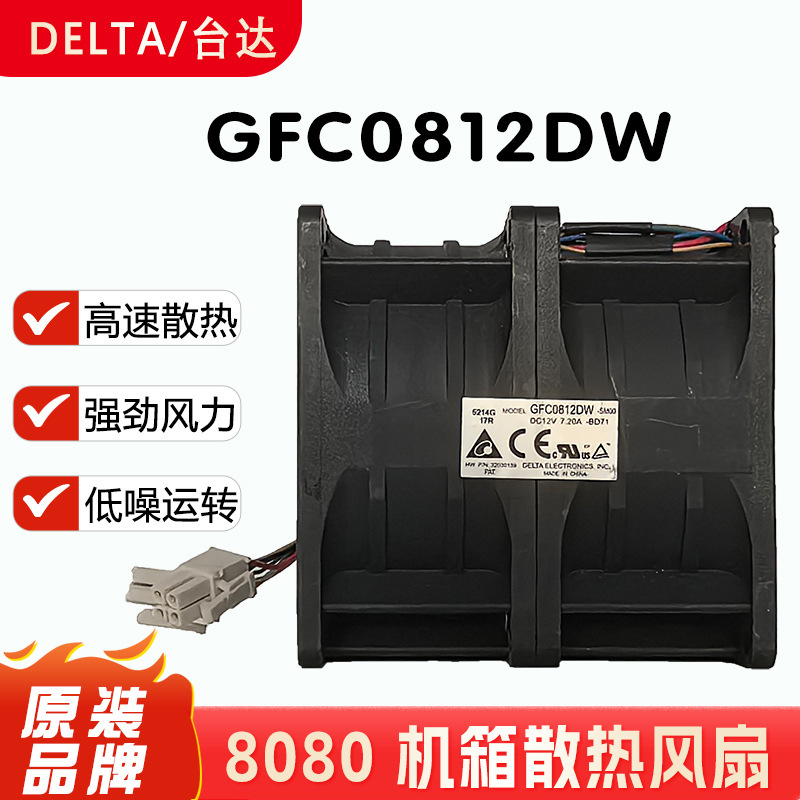 Delta 8CM 8080 12V 7.2A GFC0812DW ultra-violent dual-motor car modified booster fan Delta 8CM 8080 12V 7.2A GFC0812DW ultra-violent dual-motor car modified booster fan