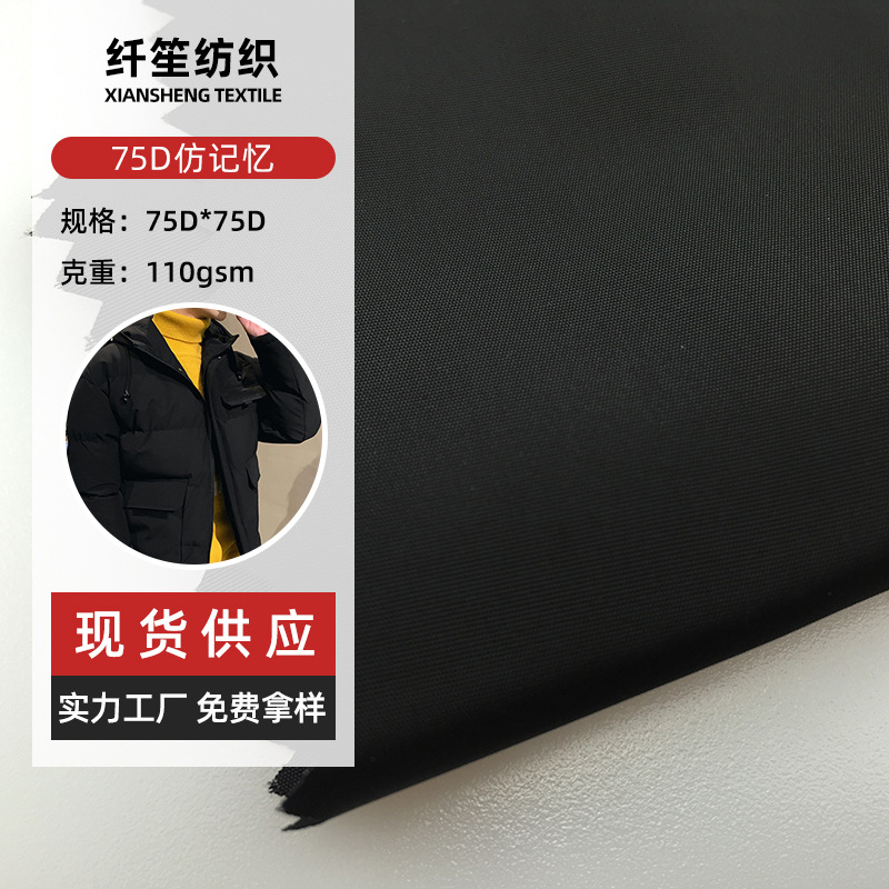 行选75D仿记忆布料 纬捻夹克棉服风衣冲锋衣服装国潮羽绒服面料