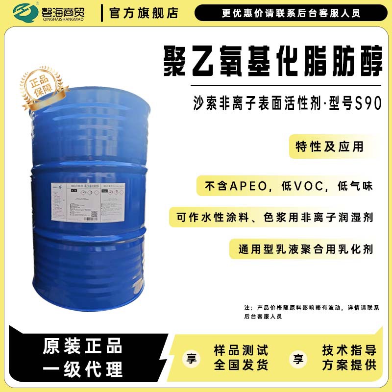 沙索表面活性剂S90聚乙氧基化脂肪醇水性涂料色浆用非离子润湿剂