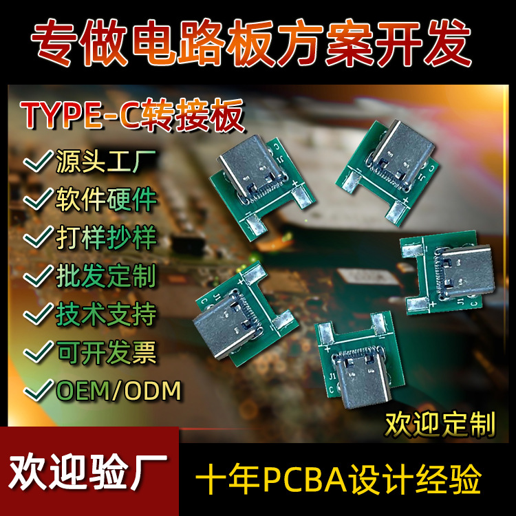 深圳工厂提供TYPE-C转接头PCBA控制板电路板开发设计打样批发定制