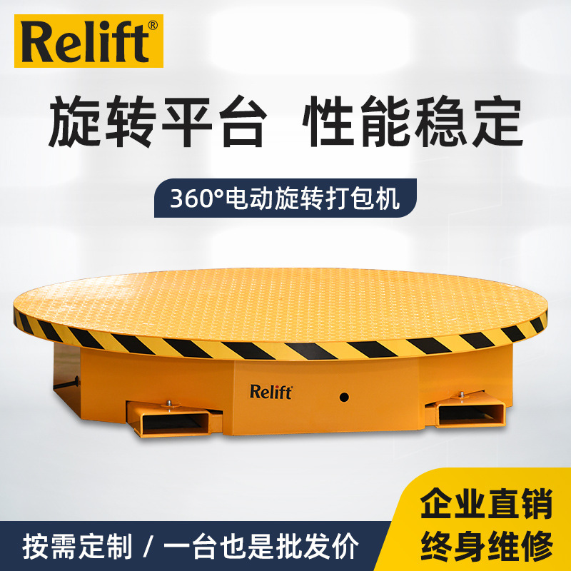 Relift电动平台360°旋转升降舞台2吨打包台固定式圆形展台转盘