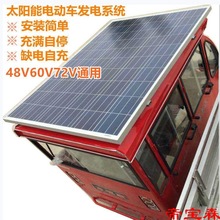 48V60V72伏三轮四轮电动车太阳能专用充电板光伏发电电池升压系统