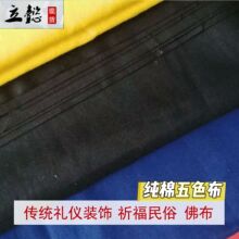 纯棉黄布白布青布黑布蓝布全棉五色布加厚传统礼仪装饰火供烟供布