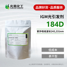 【0.1-20KG】IGM光引发剂  Omnirad 184D 表干型紫外光固化光敏剂