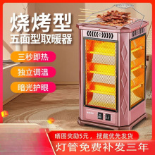 五面燒烤型取暖器家用烤火器小太陽四面室內電烤爐省電取暖烤火爐