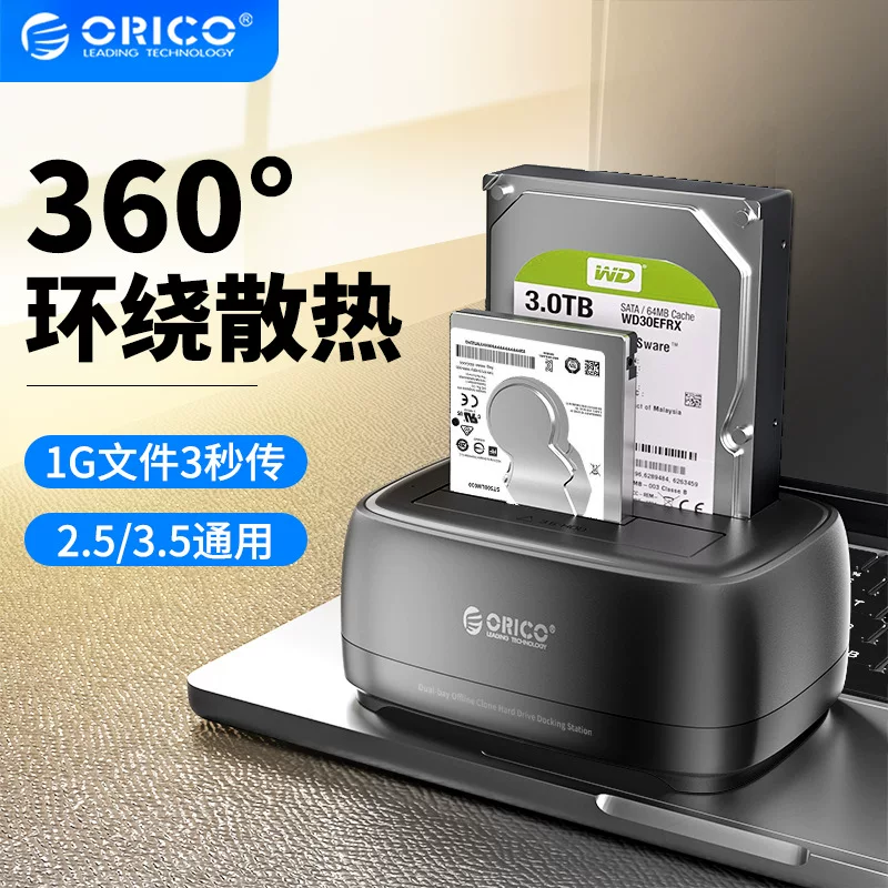 OrICO/ORRE hard disk base 2.5/3.5 -inch mobile copy machine SATA solid -state mechanical protection box