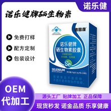 【蓝帽认证】倍因康诺乐健牌硒生物素胶囊厂家有机元素抗病毒成人