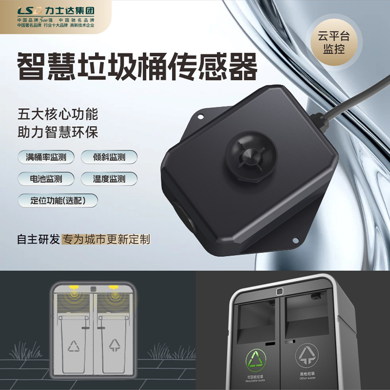 智慧城市垃圾溢满检测报警器智能垃圾桶传感器监测终端